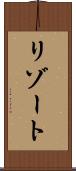 リゾート Scroll