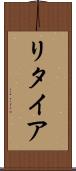リタイア Scroll