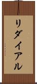 リダイアル Scroll
