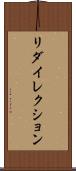 リダイレクション Scroll