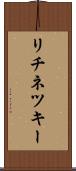 リチネツキー Scroll