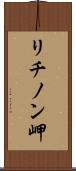 リチノン岬 Scroll