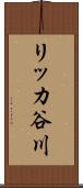 リッカ谷川 Scroll