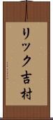 リック吉村 Scroll
