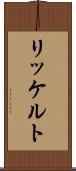 リッケルト Scroll