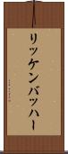 リッケンバッハー Scroll