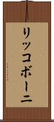 リッコボーニ Scroll