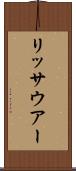 リッサウアー Scroll