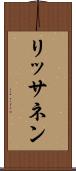 リッサネン Scroll