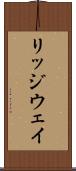 リッジウェイ Scroll
