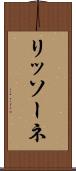 リッソーネ Scroll