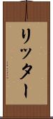 リッター Scroll