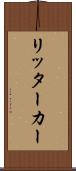 リッター・カー Scroll