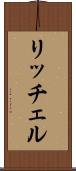 リッチェル Scroll