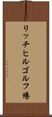 リッチヒルゴルフ場 Scroll