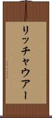 リッチャウアー Scroll