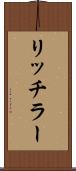 リッチラー Scroll