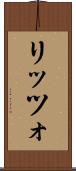 リッツォ Scroll