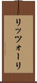 リッツォーリ Scroll