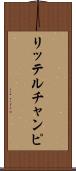 リッテルチャンピ Scroll