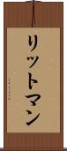 リットマン Scroll