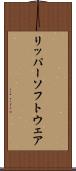 リッパー・ソフトウェア Scroll