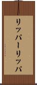 リッパー Scroll
