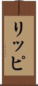 リッピ Scroll