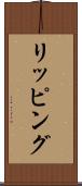 リッピング Scroll