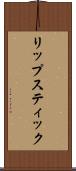 リップスティック Scroll