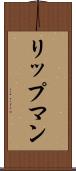 リップマン Scroll