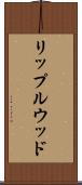 リップルウッド Scroll