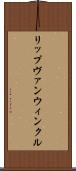 リップヴァンウィンクル Scroll
