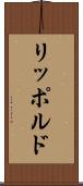 リッポルド Scroll