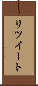 リツイート Scroll