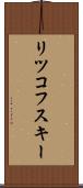 リツコフスキー Scroll