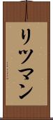 リツマン Scroll
