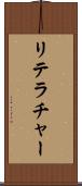 リテラチャー Scroll