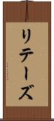 リテーズ Scroll