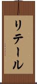 リテール Scroll