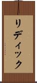 リディック Scroll
