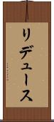 リデュース Scroll