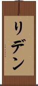 リデン Scroll