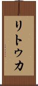 リトゥカ Scroll