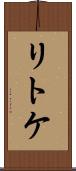 リトケ Scroll