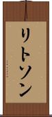 リトソン Scroll