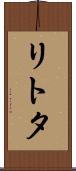 リトタ Scroll
