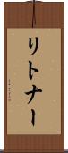 リトナー Scroll