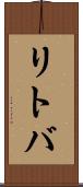 リトバ Scroll