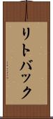 リトバック Scroll